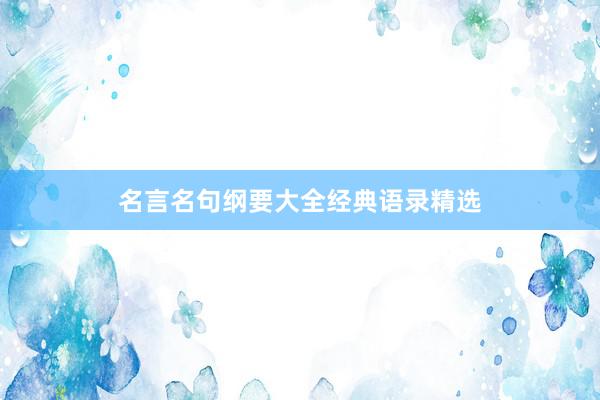 名言名句纲要大全经典语录精选